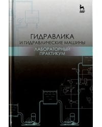 Гидравлика и гидравлические машины. Лабораторный практикум. Учебное пособие