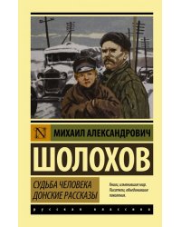 Судьба человека. Донские рассказы