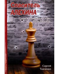 Спаситель Алехина.Судьба и шахматное наследие Якова Вильнера