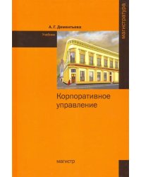 Корпоративное управление. Учебник