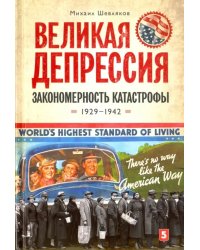 Великая депрессия. Закономерность катастрофы. 1929-1942