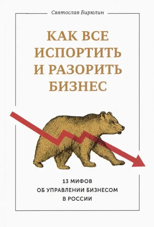 Как все испортить и разорить бизнес. 13 мифов об управлении бизнесом в России