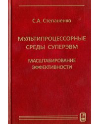 Мультипроцессорные среды суперЭВМ. Масштабирование эффективности