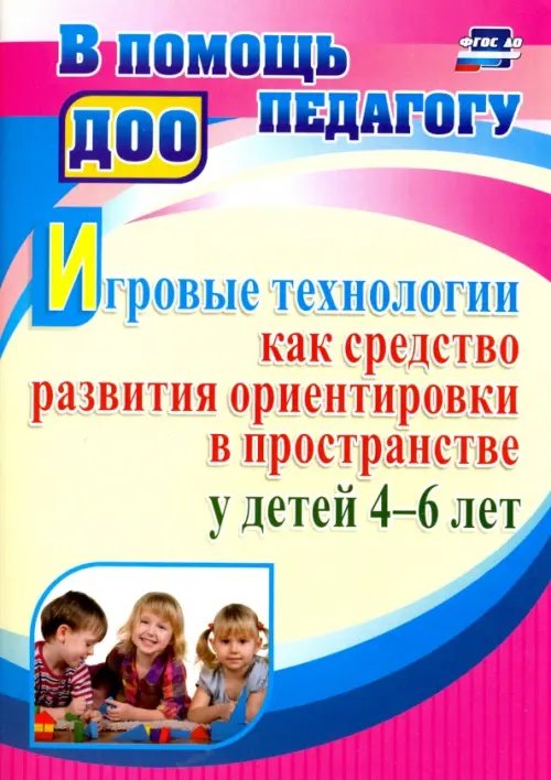 Игровые технологии как средство развития ориентировки в пространстве у детей 4-6 лет. ФГОС