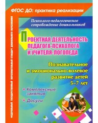 Проектная деятельность педагога-психолога и учителя-логопеда ДОО. Позн. и эмоц.-вол. развитие