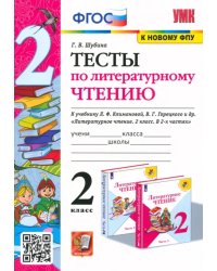 Тесты по литературному чтению. 2 класс. К учебнику Л.Ф. Климановой, В.Г. Горецкого. ФГОС