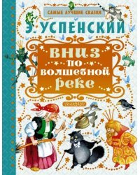 Вниз по волшебной реке