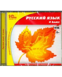 CD-ROM. Русский язык. 4 класс (CDpc)