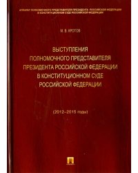 Выступления полномочного представителя Президента Российской Федерации в Конституционном Суде РФ