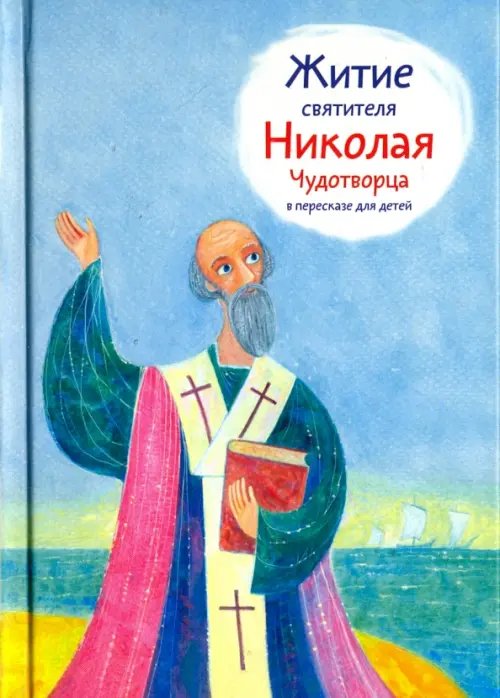 Житие святителя Николая Чудотворца в пересказе для детей