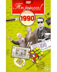 DVD. Видео-открытка &quot;Ты родился! 1990 год&quot;