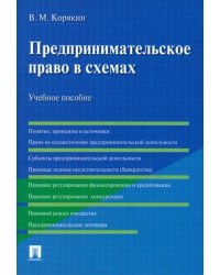 Предпринимательское право в схемах. Учебное пособие