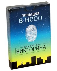 Космическая викторина. Пальцем в небо