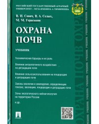 Охрана почв. Учебник