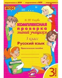 Русский язык. 3 класс. Комплексная проверка знаний учащихся. Практическое пособие. ФГОС