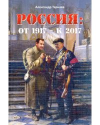 Россия. От 1917 - к 2017