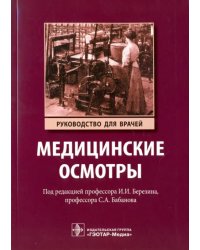 Медицинские осмотры.Руководство для врачей