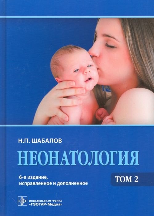 Неонатология. Учебное пособие. В 2-х томах. Том 2