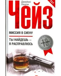 Миссия в Сиену. Ты найдешь - я расправлюсь