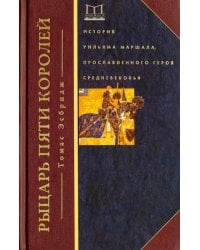 Рыцарь пяти королей. История Ульмана Маршала