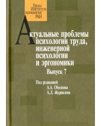 Актуальные проблемы психологии труда, инженерной психологии и эргономики. Выпуск 7