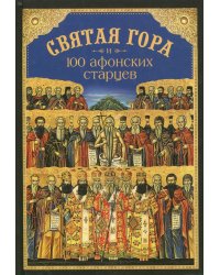 Святая Гора и 100 афонских старцев. Сборник