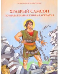 Храбрый Самсон. Познавательная книга-раскраска