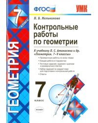 Геометрия. 7 класс. Контрольные работы к учебнику Л.С. Атанасяна и др. ФГОС