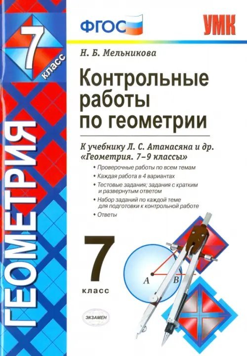 Геометрия. 7 класс. Контрольные работы к учебнику Л.С. Атанасяна и др. ФГОС