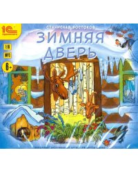 CD-ROM (MP3). CDmp3. Зимняя дверь. Сборники рассказов