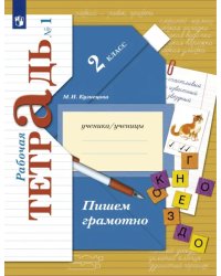 Пишем грамотно. 2 класс. Рабочая тетрадь. В 2-х частях. Часть 1