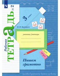 Пишем грамотно. 3 класс. Рабочая тетрадь. В 2-х частях. Часть 2