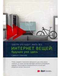 Интернет вещей. Будущее уже здесь