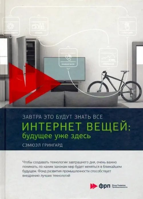 Интернет вещей. Будущее уже здесь