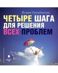 CD-ROM (MP3). Четыре шага для решения всех проблем. Аудиокнига