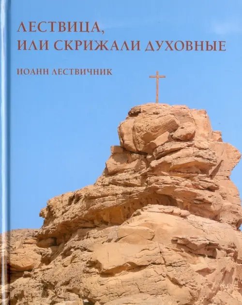 Лествица, или Скрижали духовные. Иоанн Лествичник