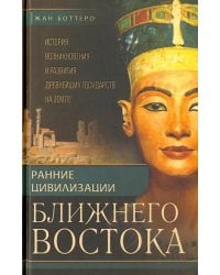 Ранние цивилизации Ближнего Востока. История возникновения и развития древнейших государств на земле