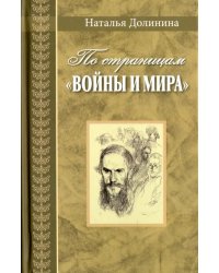 По страницам &quot;Войны и мира&quot;. Заметки о романе Л. Н. Толстого