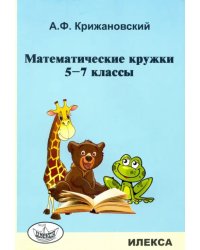 Математические кружки. 5-7 классы