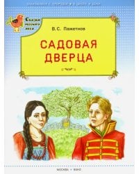 Садовая дверца