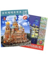 Санкт-Петербург и пригороды.На корейском языке