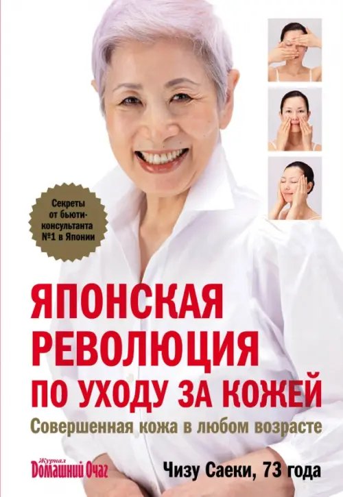 Японская революция по уходу за кожей. Совершенная кожа в любом возрасте