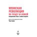 Японская революция по уходу за кожей. Совершенная кожа в любом возрасте