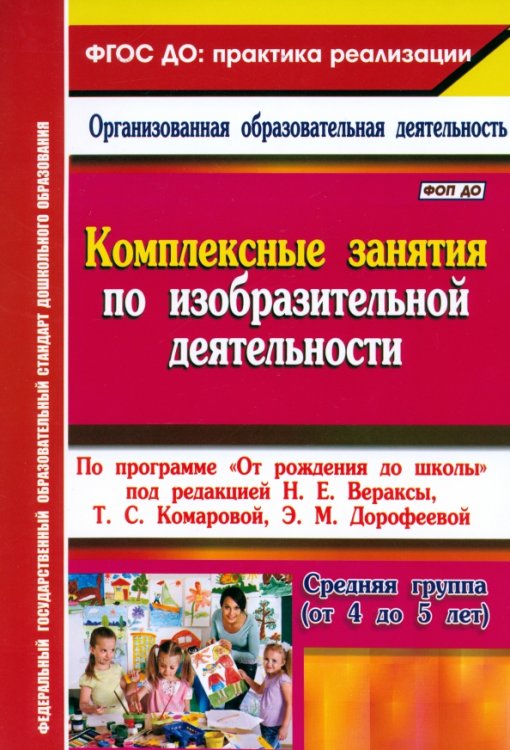 Комплексные занятия по изобразительной деятельности. По программе &quot;От рождения до школы&quot;