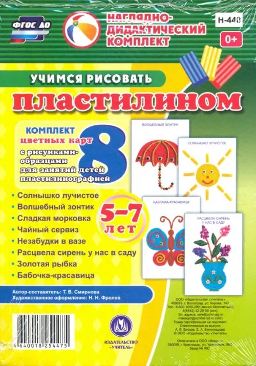 Учимся рисовать пластилином. 5-7 лет. Наглядно-дидактический комплект. ФГОС