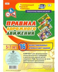 Правила дорожного движения для детей 5-7 лет. ФГОС