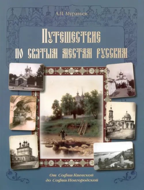 От Софии Киевской до Софии Новгородской