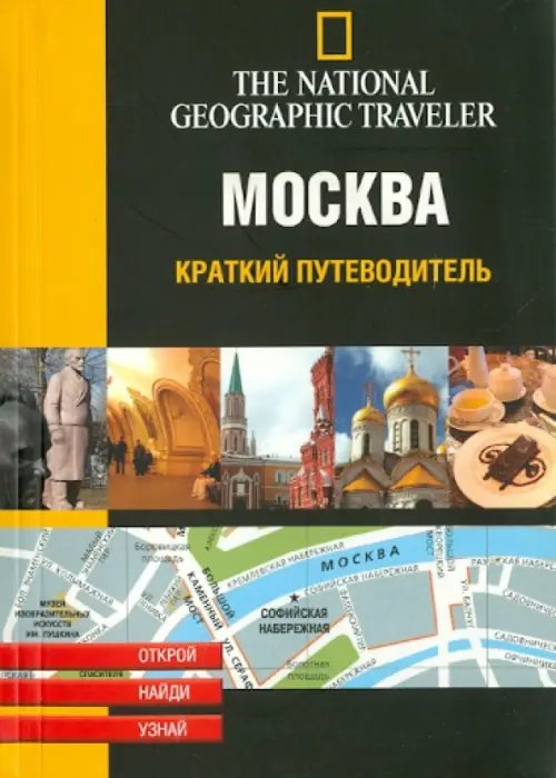 Москва. Краткий путеводитель