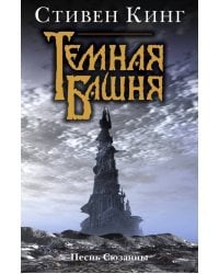 Песнь Сюзанны: из цикла &quot;Темная башня&quot;