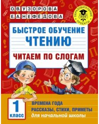 Быстрое обучение чтению. 1 класс. Читаем по слогам. Времена года. Рассказы, стихи, приметы